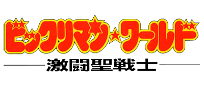 Bikkuri Nekketsu Shinkiroku logo for Famicom